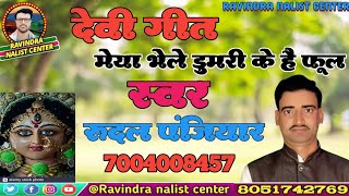 बहुत सुन्दर देवी गीत (मेया भेले डुमरी के फूल) (meya bhele dumri ke Phul) RUDAL PANJIYAR 7004008457