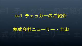 n=1 チェッカー First Article Verification（JPN）- Newly Tsuchiyama