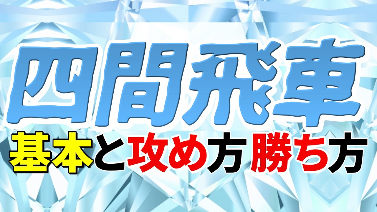 【保存版】四間飛車の基本と攻め方｜勝ち方まで徹底解説