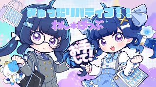 ぎゅったリバティる！！／初音ミク(かわいい)