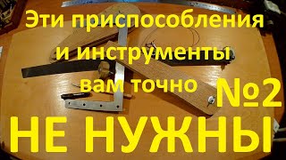 Ненужные приспособления и инструменты №2