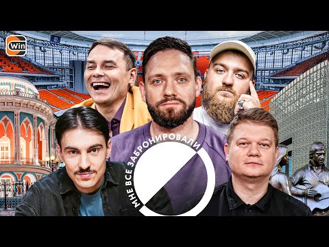 Мне Все Забронировали #7 | ЕКАТЕРИНБУРГ | Сапрыкин, Дедищев, Гараев, Ваш, Горох, Джабраилов | РПЛ