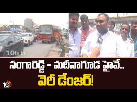 Sangareddy - Madinaguda Highway Turns Very Dangerous | సంగారెడ్డి - మదీనాగూడ హైవే.. వెరీ డేంజర్!