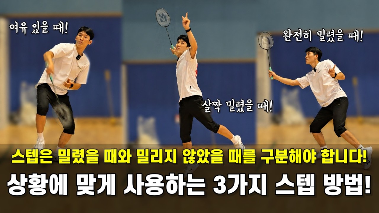 [배드민턴 레슨]상황에 맞게 스텝을 사용하는 것은 정말 중요합니다! 포핸드 후위 3가지 스텝 방법!