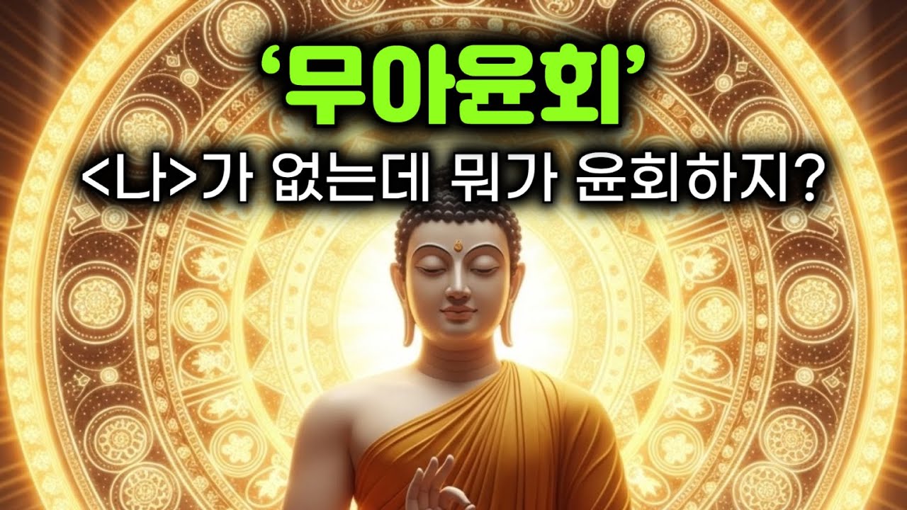 무아인데 윤회가 가능??? | 무아윤회 완벽 해설 |  무아(無我)를 몰라서 윤회 | 윤회의 주체는 마음이다. 나=자아=영혼의 비실재성. #부처님말씀 #부처님가르침