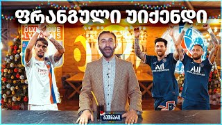 ბეთბარი | ლიონი - პსჟ | Lyon - PSG