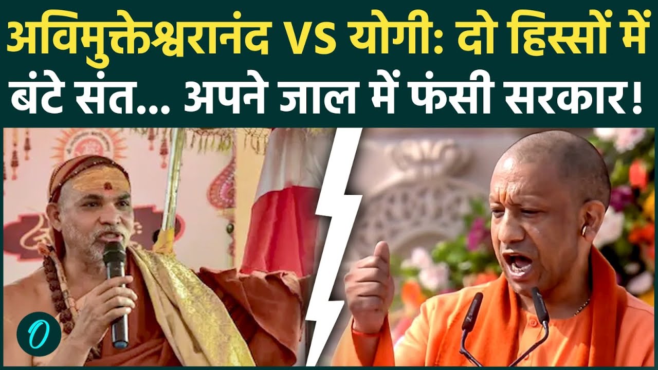 शंकराचार्य Avimukteshwaranand Vs CM Yogi: माफी नहीं मांगी तो दिल्ली आंदोलन तय, संतों की योगी को धमकी