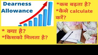 Dearness Allowance !! महंगाई भत्ता !! DA Calculation !! da in salary slip !! da kaise calculate kre
