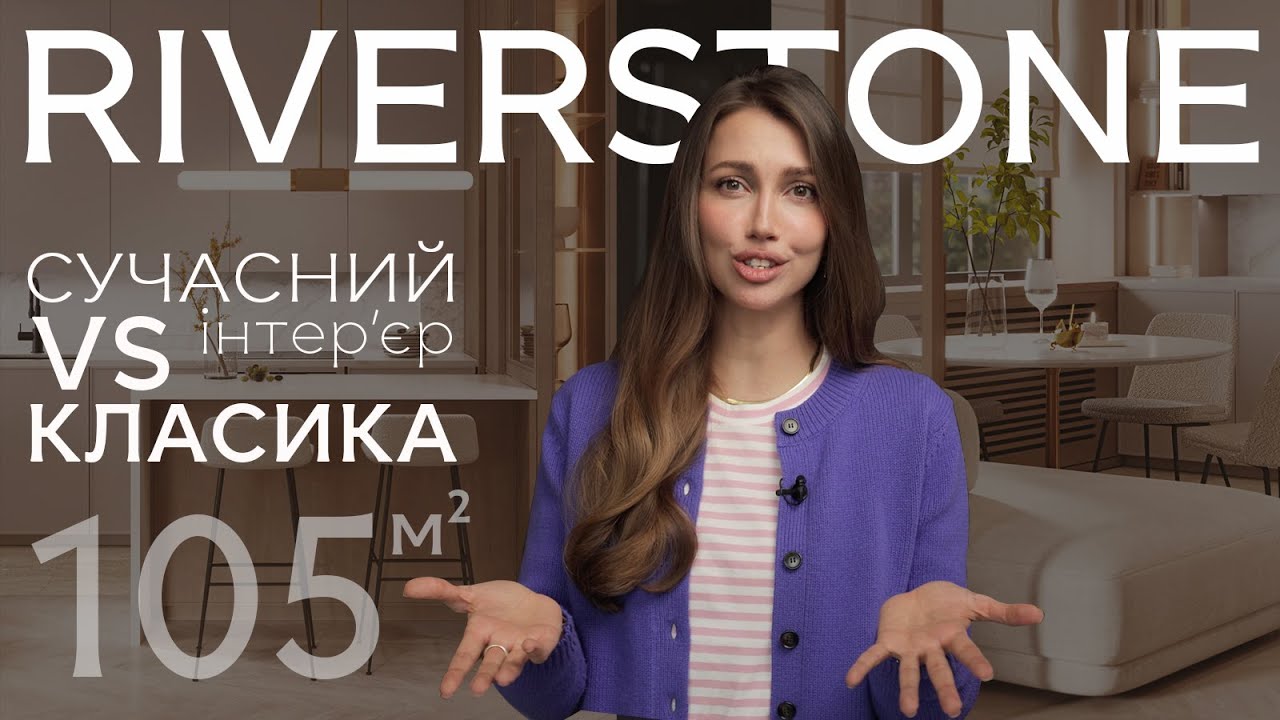ОГЛЯД: квартира у ЖК RIVERSTONE. Різні покоління — один інтер'єр! Чому ...
