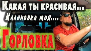 Какая ты красивая...Калиновка моя...