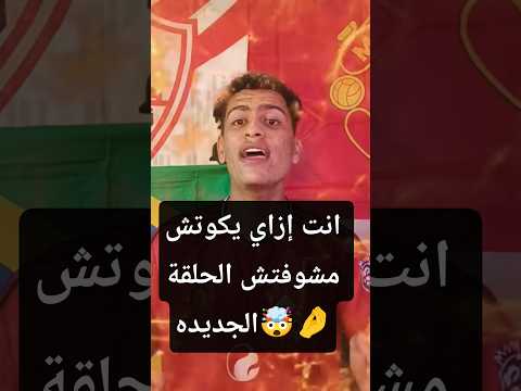 بتهزر والله يكوتش اتفرج ع الحلقة و قولي رأيك