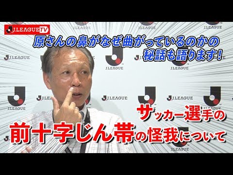 サッカー選手の前十字じん帯の怪我について。Ｊリーグをもっと好きになる情報番組「ＪリーグTV」2019年11月6日