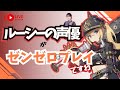 【ゼンゼロ】ルーシーの声優がゼンゼロをプレイですわ!【朝井彩加】