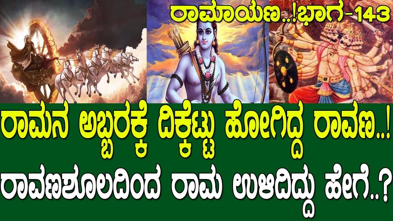 ರಾಮನ ಅಬ್ಬರಕ್ಕೆ ದಿಕ್ಕೆಟ್ಟು ಹೋಗಿದ್ದ ರಾವಣ..! ರಾವಣಶೋಲಾದಿಂದ ರಾಮ ಉಳಿದಿದ್ದು ಹೇಗೆ..? Ramayana part 143
