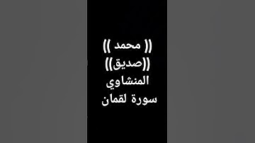 #معصم_محمود (934)#المنشاوي #تلاوات #اكسبلور #القرآن_الكريم #سورة_لقمان
