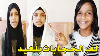 لف الحجابات للصبايا (لفات العيد) لفات صيفية?