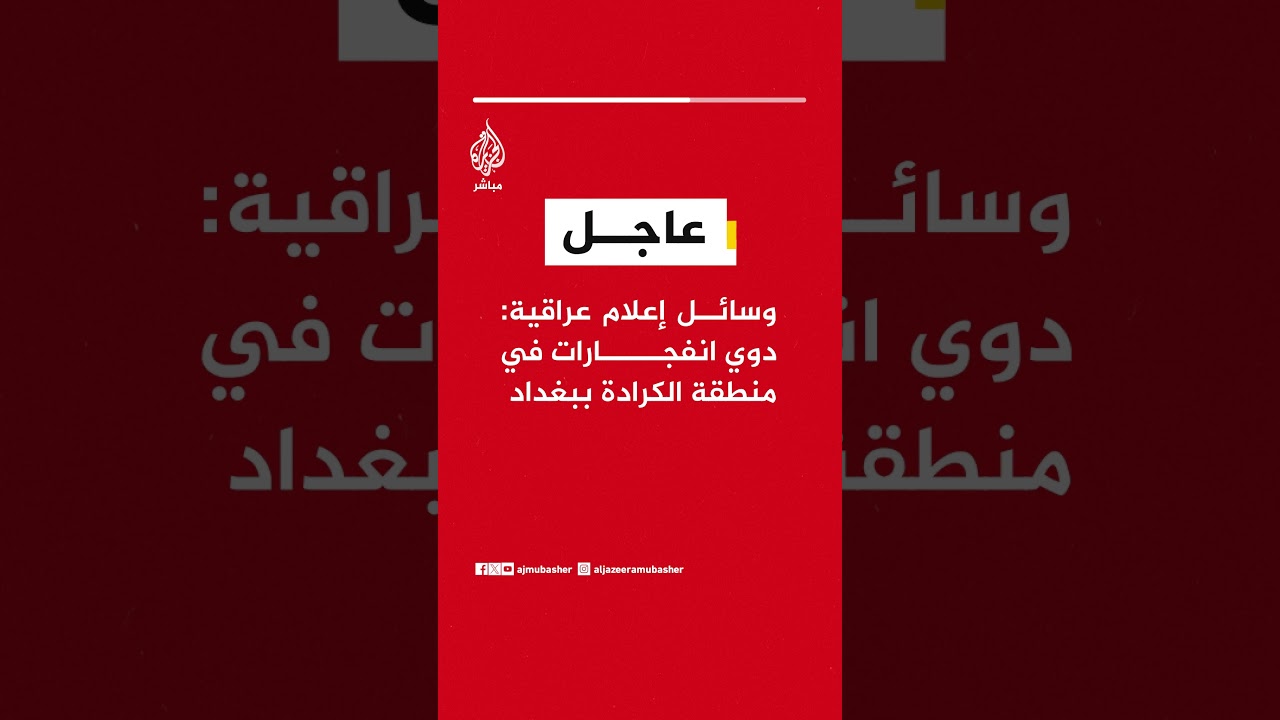 وسائل إعلام عراقية: دوي انفجارات في منطقة الكرادة ببغداد