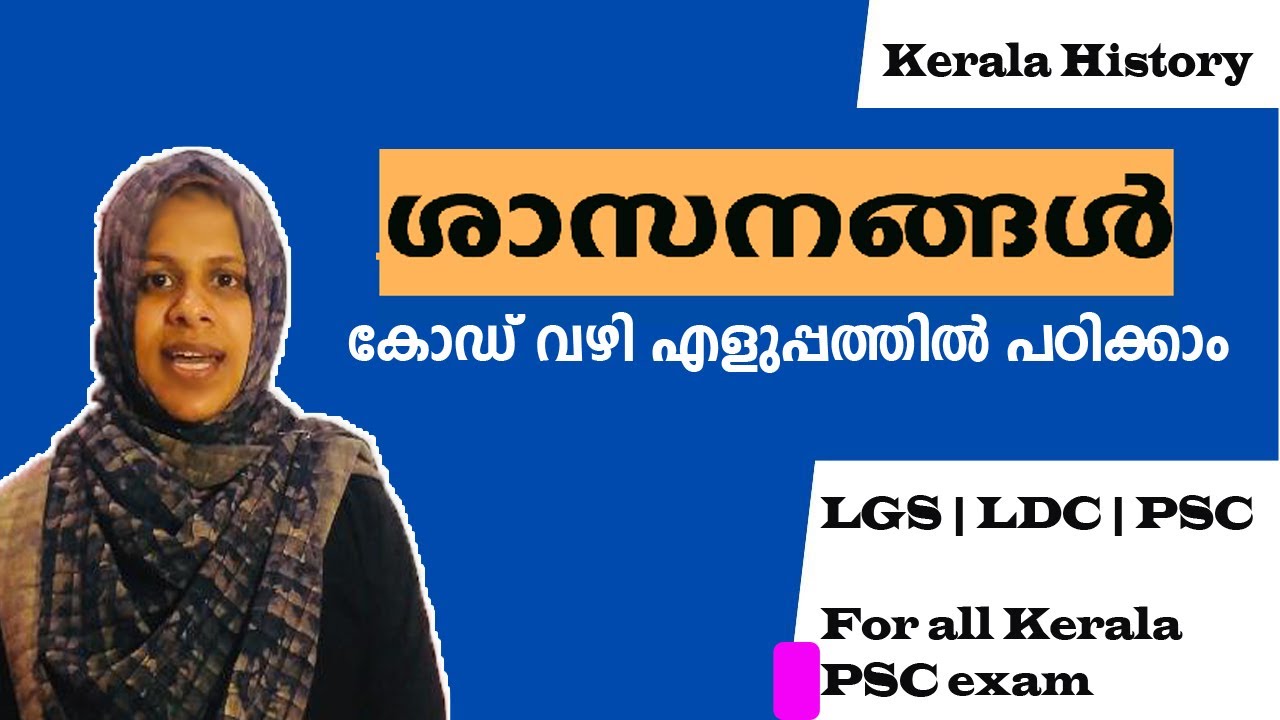 Указы || История Кералы || Основы PSC || Использование кодов