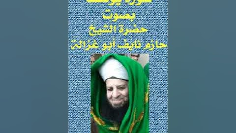 سورة يوسف - الشيخ حازم ابو غزالة(360P)