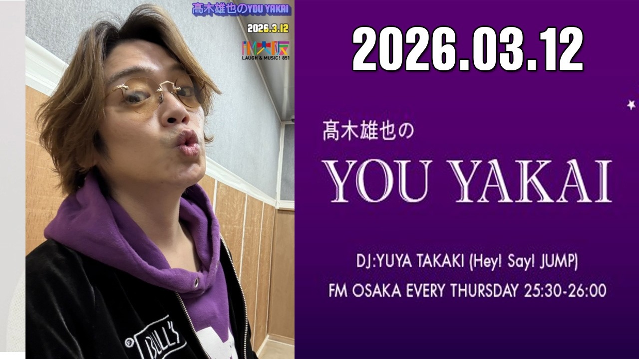 髙木雄也のYOU YAKAI 2026.03.12 - YouTube
