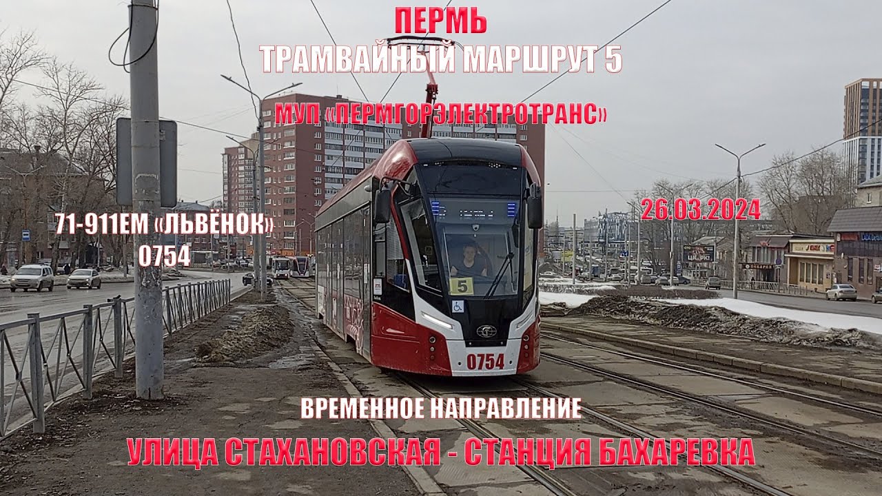 Пермь | Трамвайный маршрут 5 | 71-911ЕМ Львёнок 0754 | ул. Стахановская - Ст. Бахаревка | 26.03.2024