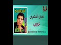 عجيب من نار الجرح اشرف المصرى