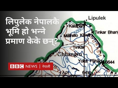 Lipulekh border issue: भारतसँग जारी सीमा विवादमा नेपालसँग आफ्नो पक्षमा भएका प्रमाण - BBC Nepali Sewa