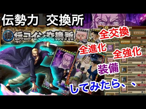 サウスト 伝勢力交換所 全交換 全進化 全強化 装備してみたら 思い出した Youtube