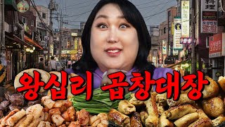 곱창하면 이젠 무.조.건.왕십리입니다..내장파괴력 풀가동한 풍자 | 또간집 EP.46