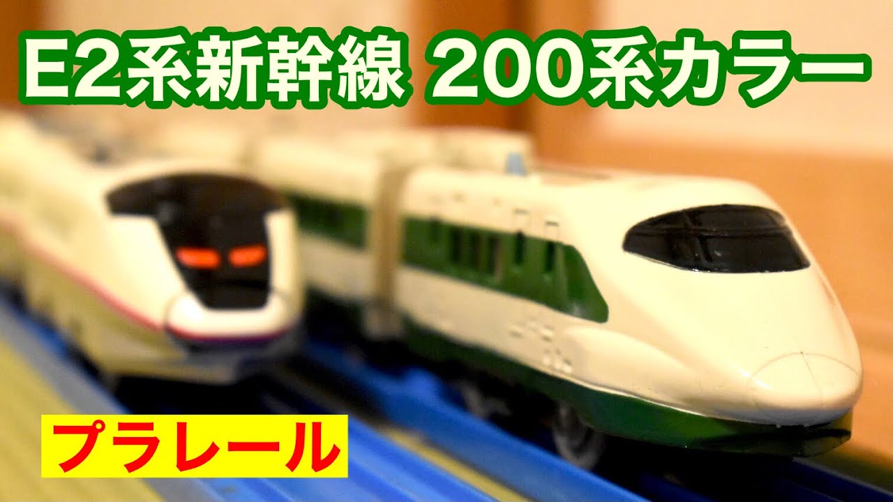 プラレール 200系カラー新幹線（E2系）&E3系新幹線こまちダブルセット