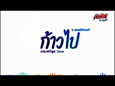 #สามช่าแดนซ์🔥( ก้าวไป - คณะเอวีรูม Cover )  ในคืนที่ฝนร่วงหล่นจากฟ้า แดนซ์เบสแน่นๆ KORNREMIX