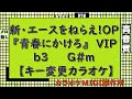 新・エースをねらえ!OP『青春にかけろ!』VIP【キー変更カラオケ】b3 G#m