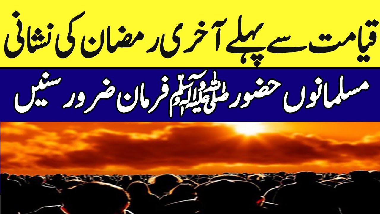 Qayamat se pahle aakhiri Ramzan ki nishani||Islamic video||