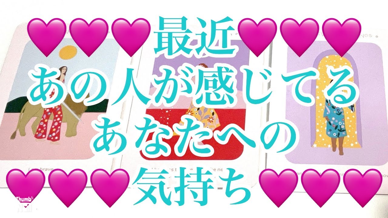最近あの人が感じてるあなたへの気持ち🩵🩷🩵
