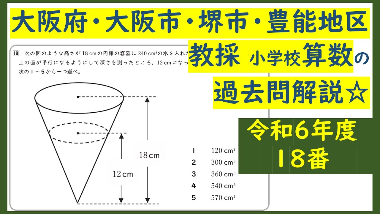 大阪府内の【教採2次で出た算数】を解説☆令和6年度の18番★