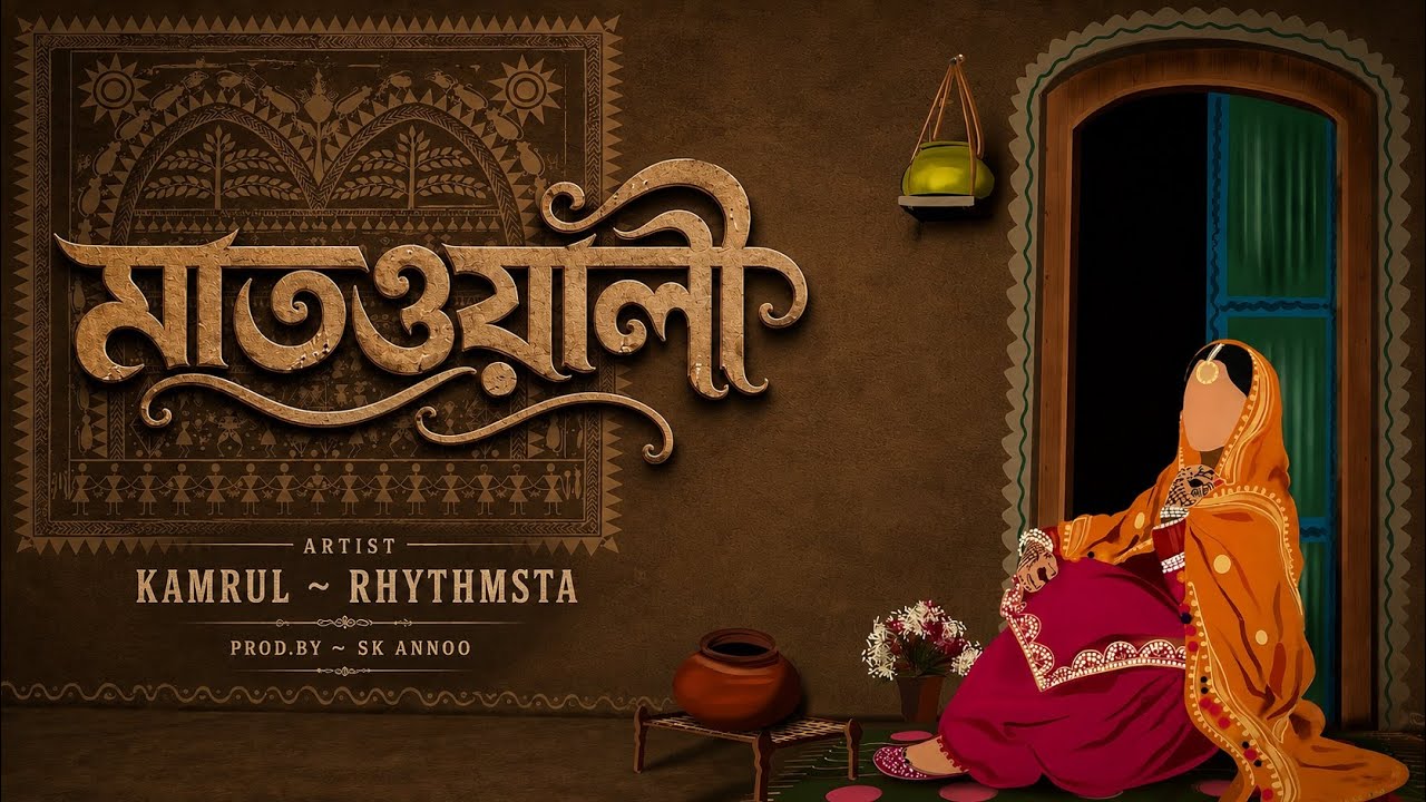 Watch Mathwali (মাতওয়ালি) - Kamrul X Rhythmsta | Prod. By SK Annoo | Sylheti Bangla Urban Song 2026 on YouTube Watch Mathwali (মাতওয়ালি) - Kamrul X Rhythmsta | Prod. By SK Annoo | Sylheti Bangla Urban Song 2026 on YouTube