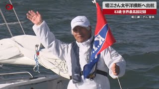 【速報】堀江さん太平洋横断へ出航 83歳、世界最高齢記録