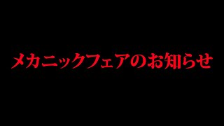 【特報】メカニックフェア開催のお知らせ！12/22（火）に何かがある！！