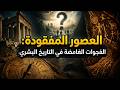 العصور المفقودة الفجوات الغامضة في التاريخ البشري 