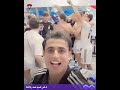 فرحة كبيرة بين لاعبي المنتخب داخل غرفة تغيير الملابس 