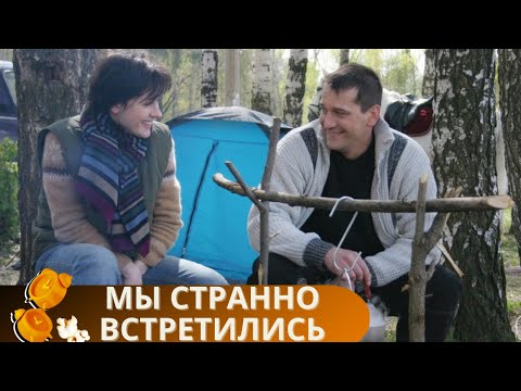 Добрый И Красивый Фильм! Что Еще Нужно Для Сегодняшнего Теплого Вечера Мы Странно Встретились!