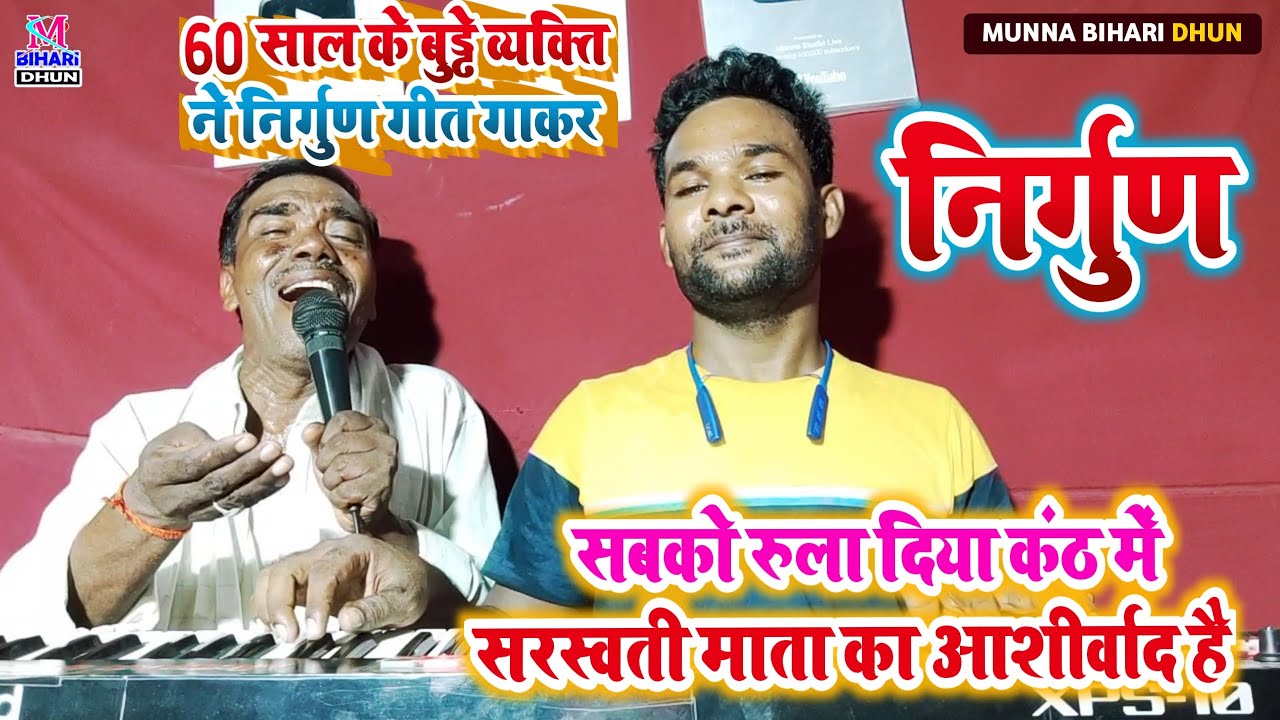 ये 60 साल के बुढ़ा व्यक्ति ने निर्गुण गीत गाकर सबको रुला दिया || भरत शर्मा की आवाज में गाते हैं