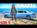 ПРАЗДНИЧНЫЙ КВЕСТ - 8 МАРТА. ГТА 5 РП ( GTA 5 RP SUNRISE )