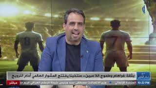 جعفر عمران ورياض مزهر يتفقان ان يكون امير العماري هو الكابتن امام النرويج من اجل التواصل مع الحكم