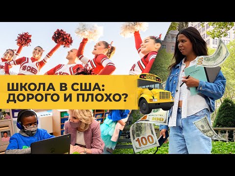 Видео: $50000 в год за американскую школу: путевка в жизнь или развод на деньги? / Однажды в Америке