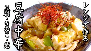 【豆腐の旨煮中華】豆腐の水切りもレンジで時短豆腐一丁使い切りレシピ