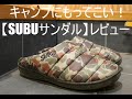 履くダウン【SUBUサンダル】レビュー