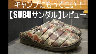 履くダウン【SUBUサンダル】レビュー