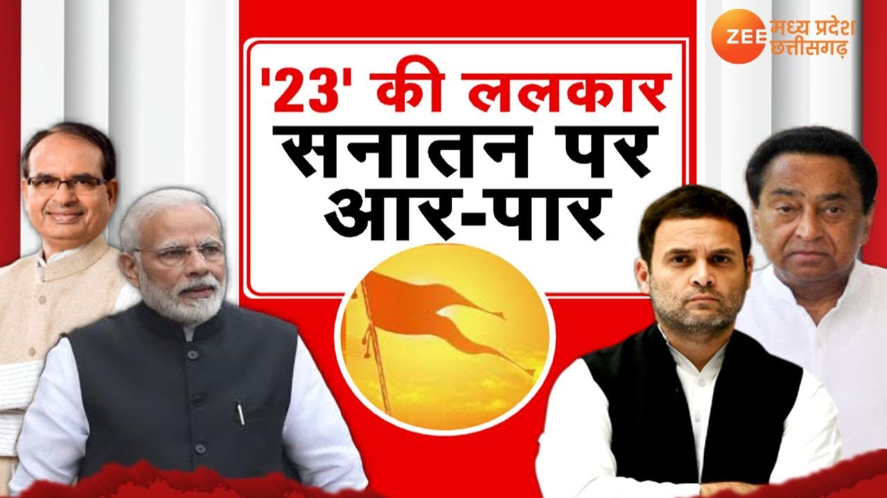 Aapki Aawaz : '23' की ललकार सनातन पर आर-पार | Election 2023| PM Modi | MP News | Zee MPCG
