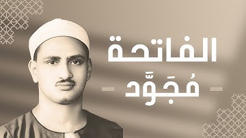 001 - Al-Fatihah (The Opening) سورة الفاتحة - محمد صديق المنشاوي
